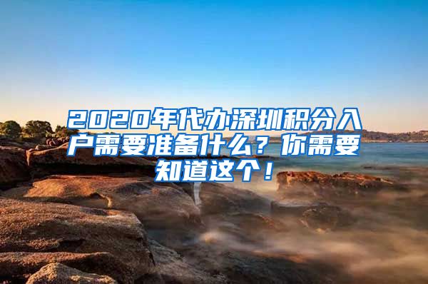 2020年代办深圳积分入户需要准备什么？你需要知道这个！