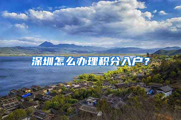 深圳怎么办理积分入户？