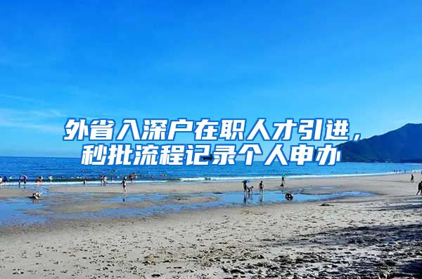 外省入深户在职人才引进，秒批流程记录个人申办