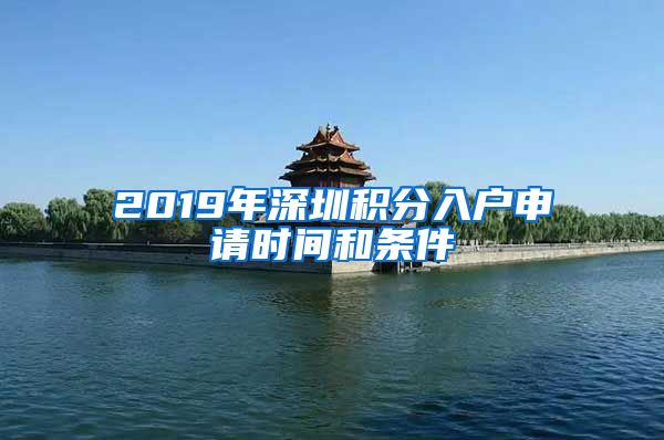 2019年深圳积分入户申请时间和条件
