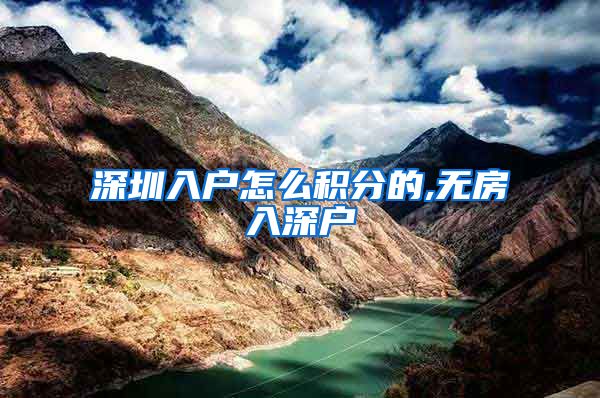 深圳入户怎么积分的,无房入深户