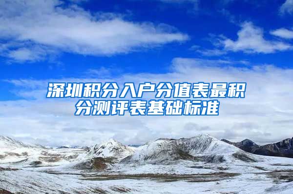 深圳积分入户分值表最积分测评表基础标准