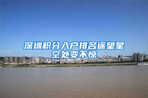 深圳积分入户排名遥望星空处变不惊