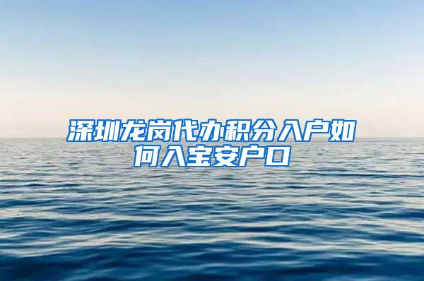 深圳龙岗代办积分入户如何入宝安户口