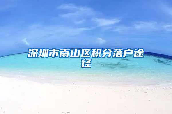 深圳市南山区积分落户途径