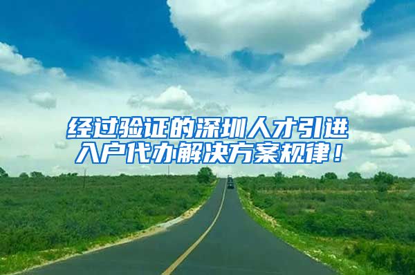 经过验证的深圳人才引进入户代办解决方案规律！
