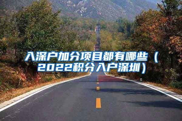 入深户加分项目都有哪些（2022积分入户深圳）