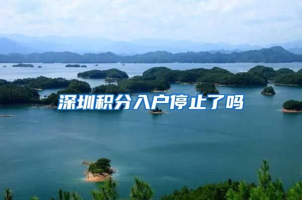 深圳积分入户停止了吗