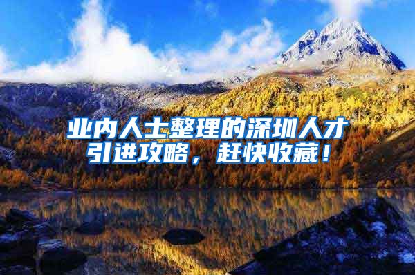 业内人士整理的深圳人才引进攻略，赶快收藏！