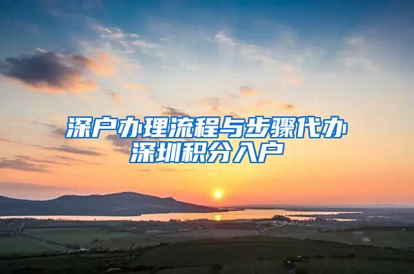 深户办理流程与步骤代办深圳积分入户