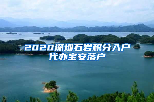 2020深圳石岩积分入户代办宝安落户