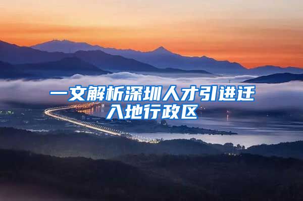 一文解析深圳人才引进迁入地行政区