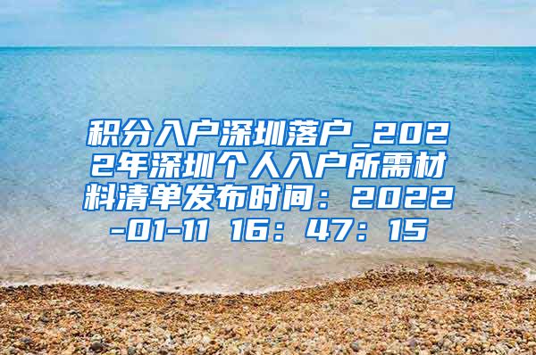 积分入户深圳落户_2022年深圳个人入户所需材料清单发布时间：2022-01-11 16：47：15