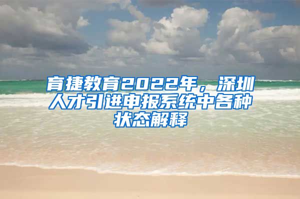 育捷教育2022年，深圳人才引进申报系统中各种状态解释