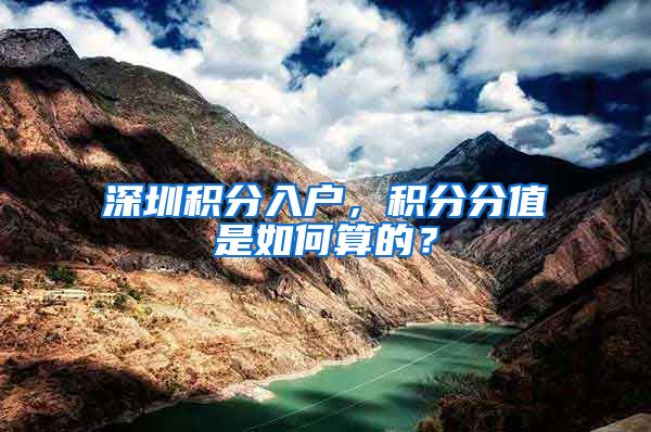 深圳积分入户，积分分值是如何算的？