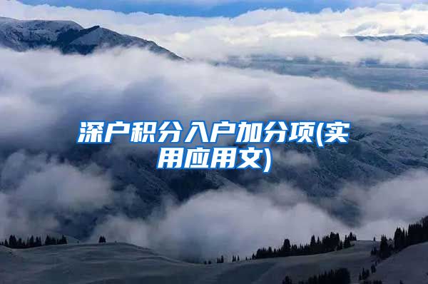 深户积分入户加分项(实用应用文)