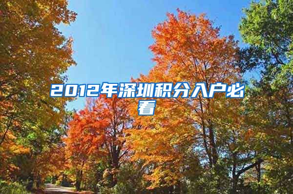 2012年深圳积分入户必看