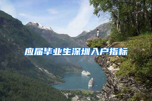 应届毕业生深圳入户指标