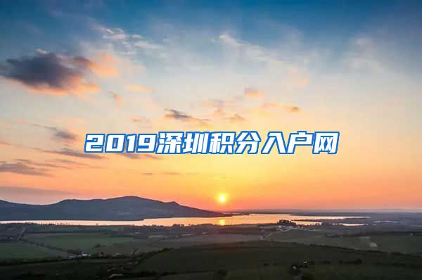 2019深圳积分入户网