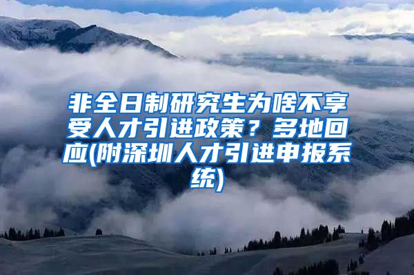 非全日制研究生为啥不享受人才引进政策？多地回应(附深圳人才引进申报系统)