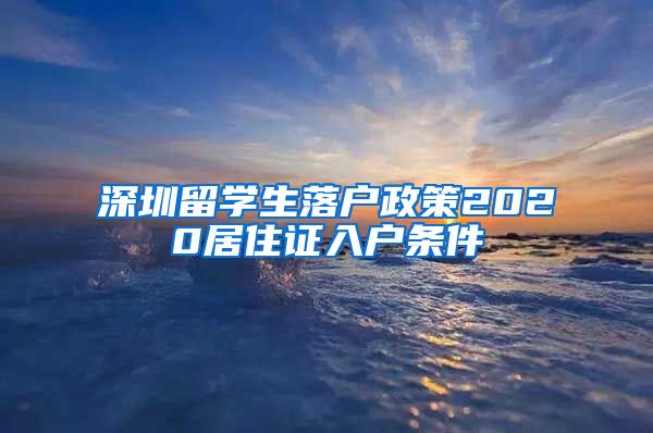 深圳留学生落户政策2020居住证入户条件