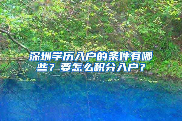 深圳学历入户的条件有哪些？要怎么积分入户？