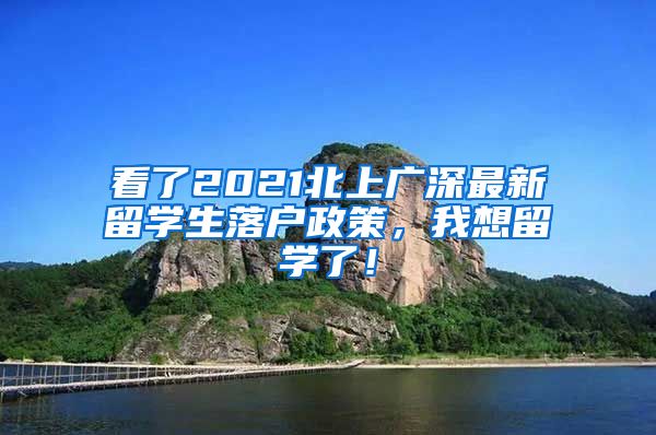 看了2021北上广深最新留学生落户政策，我想留学了！