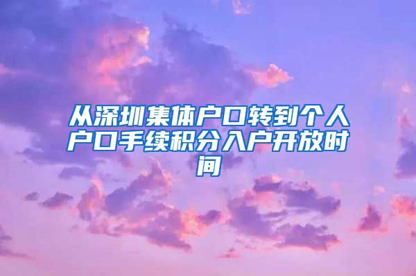 从深圳集体户口转到个人户口手续积分入户开放时间