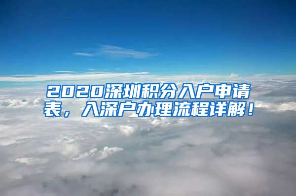 2020深圳积分入户申请表，入深户办理流程详解！