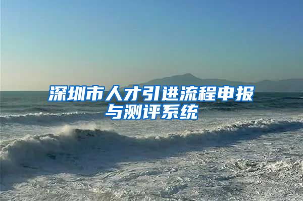 深圳市人才引进流程申报与测评系统