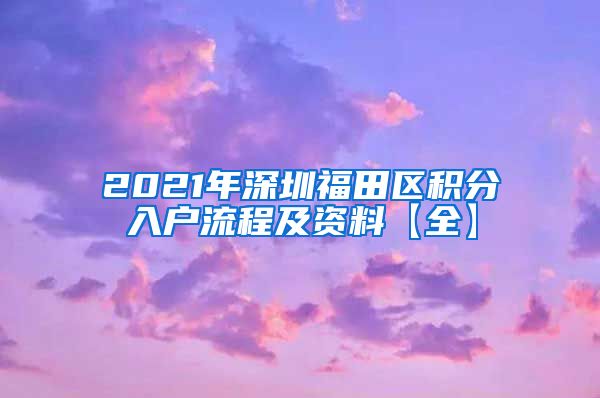 2021年深圳福田区积分入户流程及资料【全】