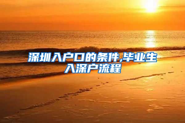 深圳入户口的条件,毕业生入深户流程