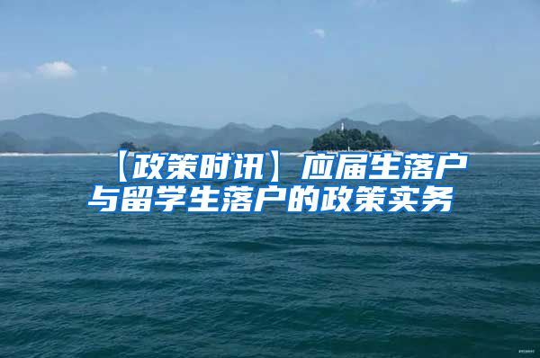 【政策时讯】应届生落户与留学生落户的政策实务