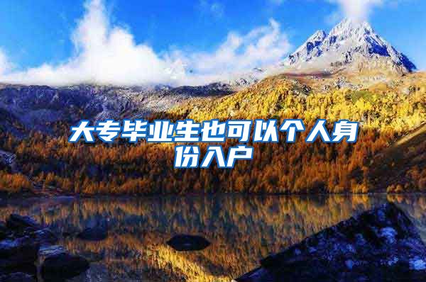 大专毕业生也可以个人身份入户