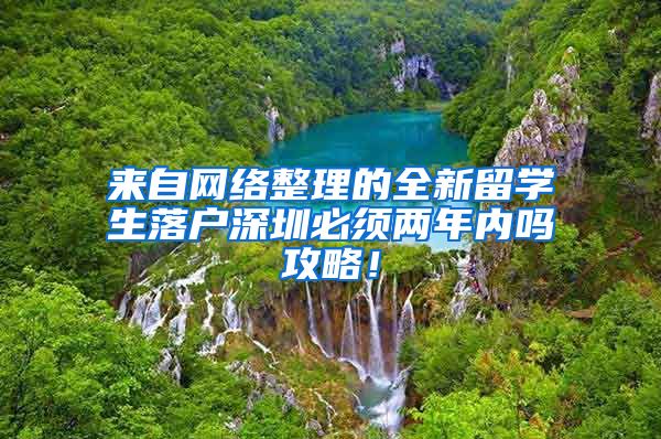 来自网络整理的全新留学生落户深圳必须两年内吗攻略！