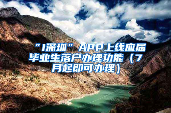 “i深圳”APP上线应届毕业生落户办理功能（7月起即可办理）