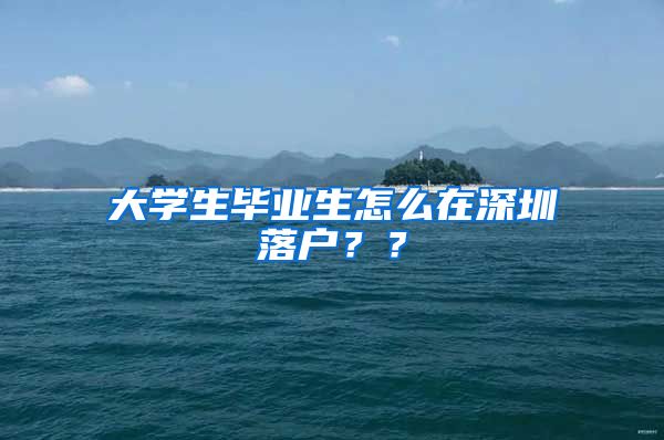 大学生毕业生怎么在深圳落户？？