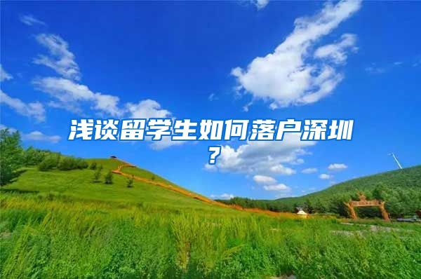 浅谈留学生如何落户深圳？