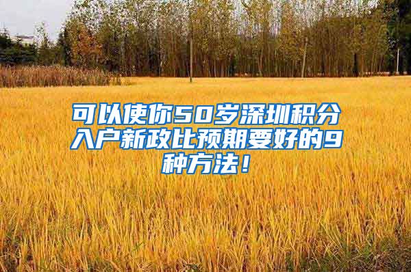 可以使你50岁深圳积分入户新政比预期要好的9种方法！