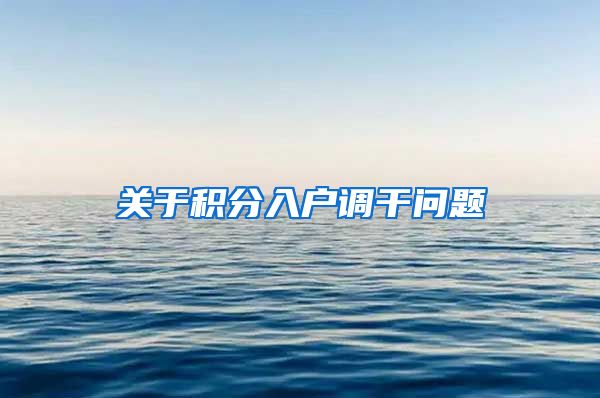 关于积分入户调干问题