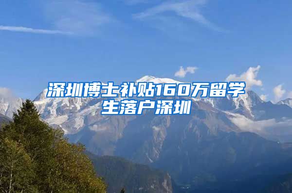 深圳博士补贴160万留学生落户深圳