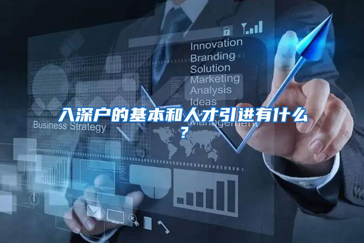 入深户的基本和人才引进有什么？