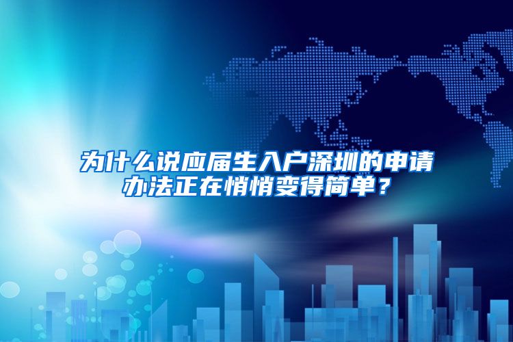 为什么说应届生入户深圳的申请办法正在悄悄变得简单？