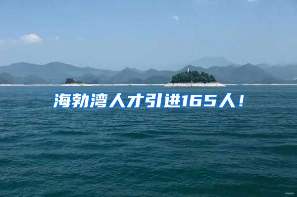 海勃湾人才引进165人！