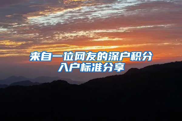来自一位网友的深户积分入户标准分享