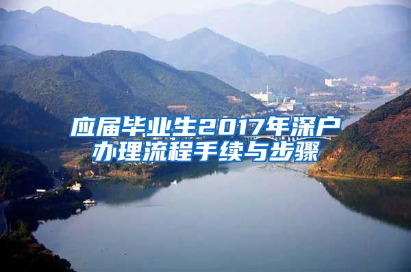 应届毕业生2017年深户办理流程手续与步骤