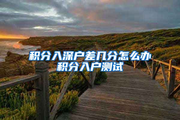 积分入深户差几分怎么办积分入户测试