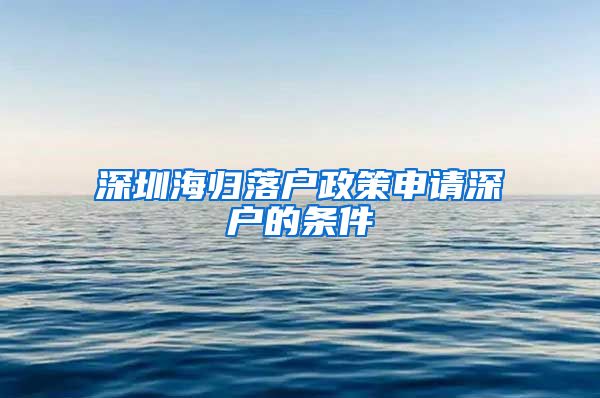 深圳海归落户政策申请深户的条件