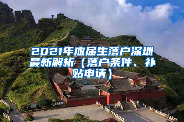 2021年应届生落户深圳最新解析（落户条件、补贴申请）