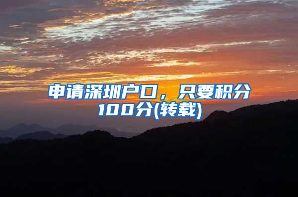 申请深圳户口，只要积分100分(转载)